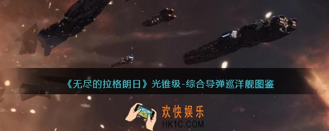 无尽的拉格朗日光锥级