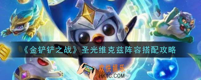金铲铲之战圣光维克兹阵容怎么搭配_圣光维克兹阵容搭配攻略