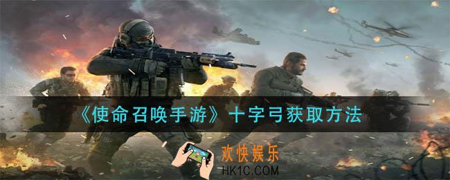 使命召唤手游十字弓怎么获得_十字弓获取方法