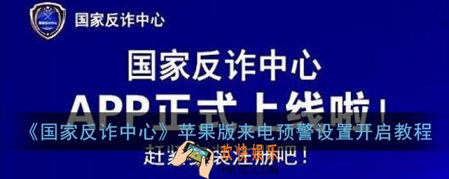 苹果国家反诈中心来电预警怎么开启_ios版来电预警设置开启教程