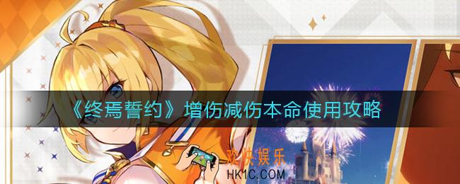终焉誓约增伤减伤本命有哪些_增伤减伤本命使用攻略
