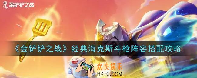 金铲铲之战经典海克斯斗枪阵容怎么搭配_经典海克斯斗枪阵容搭配攻略