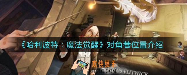 哈利波特魔法觉醒对角巷在哪_对角巷位置介绍