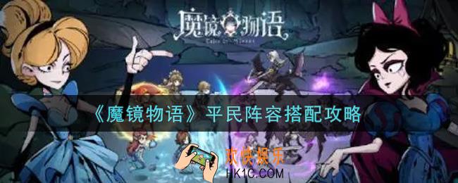 魔镜物语平民阵容怎么搭配_平民阵容搭配攻略