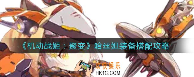 机动战姬聚变哈丝妲装备怎么搭配_哈丝妲装备搭配攻略