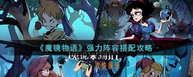魔镜物语强力阵容怎么搭配_强力阵容搭配攻略