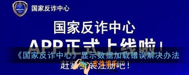 国家反诈中心数据加载错误怎么回事_显示数据加载错误解决办法
