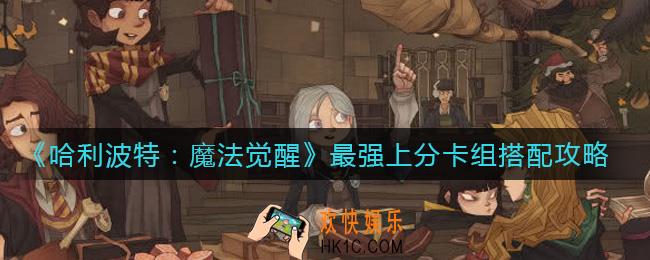​哈利波特魔法觉醒最强上分卡组怎么搭配_​最强上分卡组搭配攻略