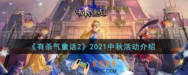 有杀气童话2中秋活动内容奖励详解_2021中秋活动介绍