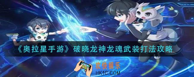 奥拉星手游破晓龙神龙魂武装怎么打_破晓龙神龙魂武装打法攻略