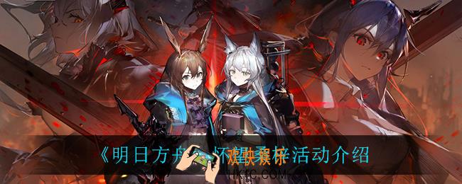 明日方舟怀望桑梓活动怎么样_怀望桑梓活动介绍