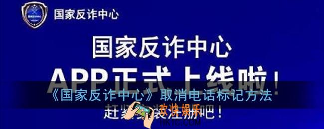 国家反诈中心电话被标记怎么办_取消电话标记方法