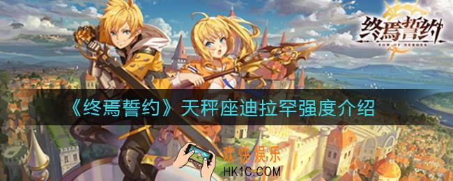 终焉誓约天秤座迪拉罕怎么样_天秤座迪拉罕强度介绍