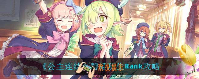 公主连结碧插班生怎么玩_碧插班生Rank攻略