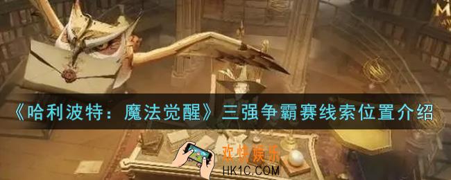 哈利波特魔法觉醒三强争霸赛线索在哪里_三强争霸赛线索位置介绍