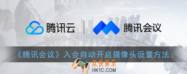 腾讯会议自动打开摄像头怎么关_入会自动开启摄像头设置方法