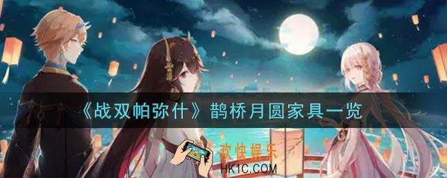 战双帕弥什鹊桥月圆家具怎么样_鹊桥月圆家具一览