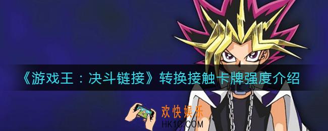 游戏王决斗链接转换接触怎么样_转换接触卡牌强度介绍