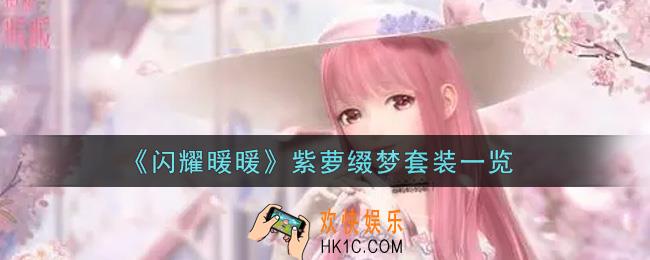闪耀暖暖紫萝缀梦套装怎么样_紫萝缀梦套装一览