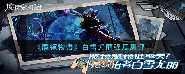 魔镜物语白雪尤丽怎么样_白雪尤丽强度测评