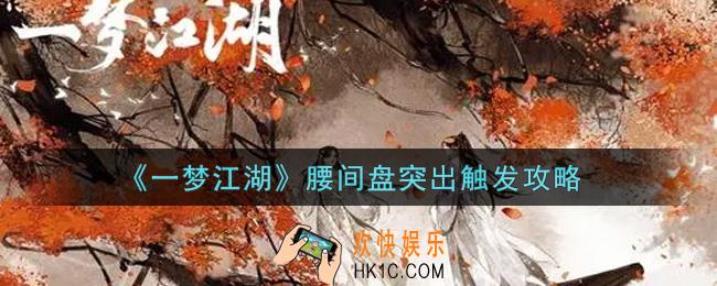 一梦江湖腰间盘突出怎么触发_腰间盘突出触发攻略