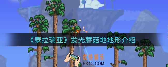 泰拉瑞亚发光蘑菇地地形_发光蘑菇地地形介绍