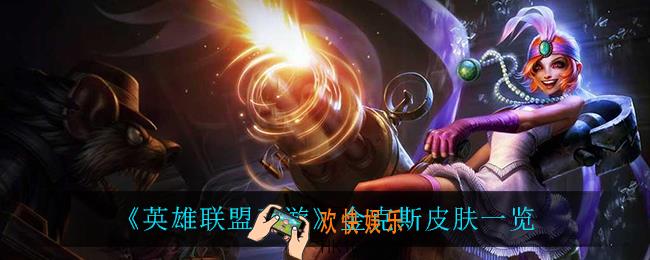 英雄联盟手游金克斯有什么皮肤_金克斯皮肤一览