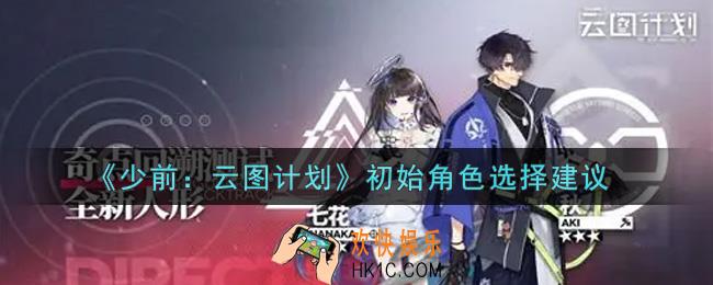 少女前线云图计划初始角色选谁好_初始角色选择建议