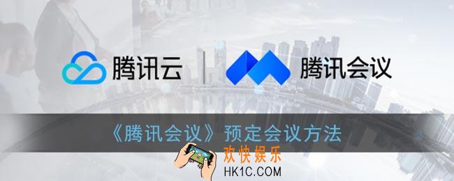 腾讯会议怎么预定别人的会议_预定会议方法