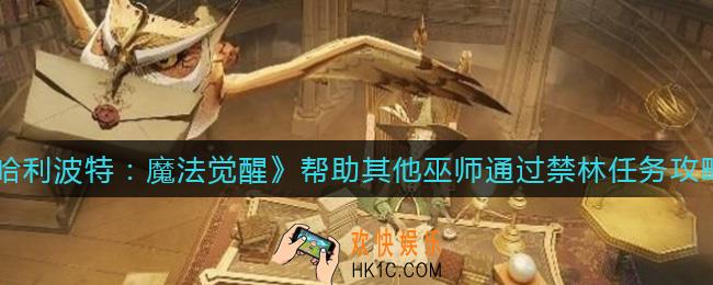 哈利波特魔法觉醒帮助其他巫师通过禁林任务怎么做_帮助其他巫师通过禁林任务攻略
