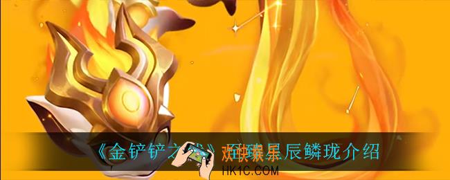 金铲铲之战至臻星辰鳞珑怎么样_至臻星辰鳞珑介绍