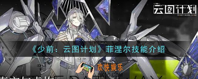 少女前线云图计划菲涅尔怎么样_菲涅尔技能介绍