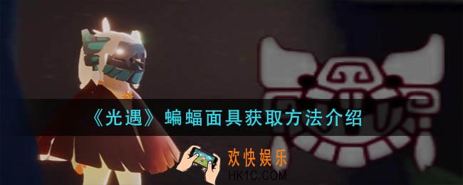 光遇蝙蝠面具怎么获得_蝙蝠面具获取方法介绍
