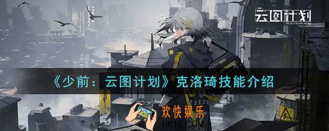 少女前线云图计划克洛琦怎么样_克洛琦技能介绍