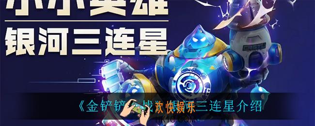金铲铲之战银河三连星怎么样_银河三连星介绍