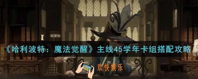 哈利波特魔法觉醒主线45学年卡组怎么搭配_主线45学年卡组搭配攻略
