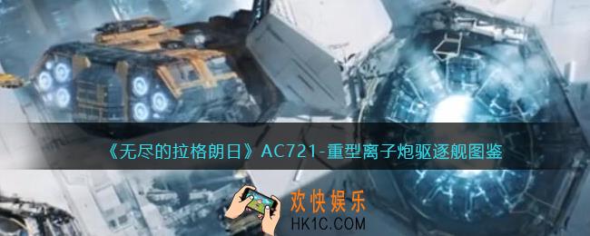 无尽的拉格朗日AC721