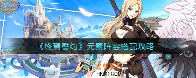 终焉誓约元素阵容怎么搭配_元素阵容搭配攻略
