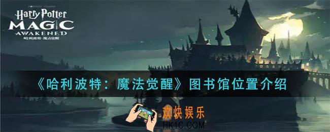 哈利波特魔法觉醒图书馆在哪_图书馆位置介绍