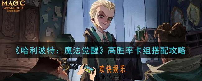 哈利波特魔法觉醒高胜率卡组怎么搭配_高胜率卡组搭配攻略