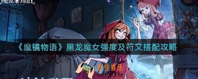 魔镜物语黑龙魔女怎么样_黑龙魔女符文怎么搭配