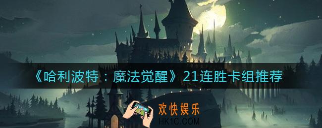 哈利波特魔法觉醒连胜卡组怎么选择_21连胜卡组推荐
