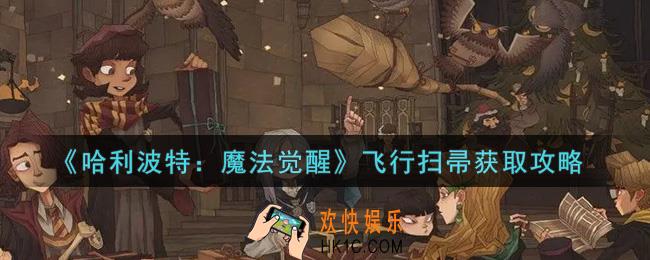 哈利波特魔法觉醒飞行扫帚怎么获得_飞行扫帚获取攻略