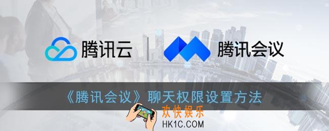 腾讯会议怎么设置聊天权限_聊天权限设置方法