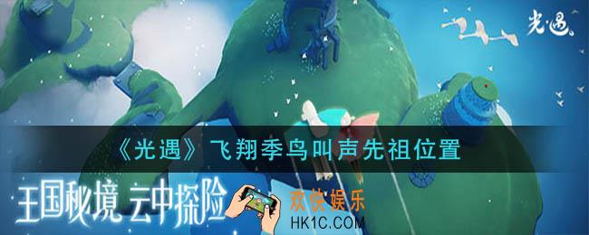 光遇飞翔季鸟叫声先祖在哪_飞翔季鸟叫声先祖位置