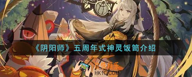 阴阳师五周年式神灵饭笥怎么样_五周年式神灵饭笥介绍