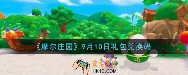 摩尔庄园手游9月10日礼包兑换码是什么2021_9月10日礼包码神奇密码领取地址