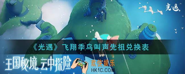 光遇飞翔季鸟叫声先祖能换什么_飞翔季鸟叫声先祖兑换表