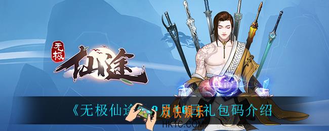 无极仙途9月10日礼包码是什么_9月10日礼包码介绍