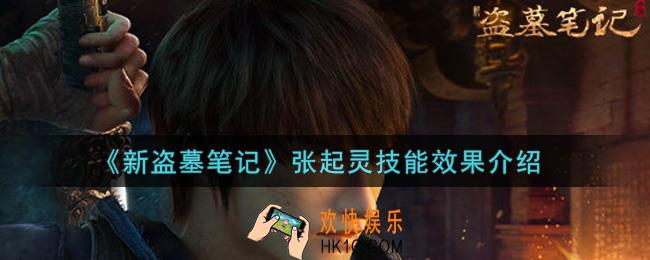 新盗墓笔记张起灵怎么样_张起灵技能效果介绍